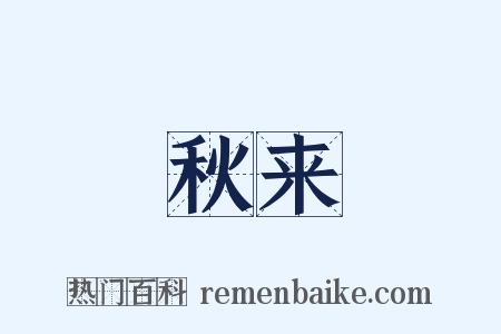 秋来是什么意思的图片